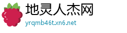 地灵人杰网